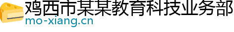 鸡西市某某教育科技业务部